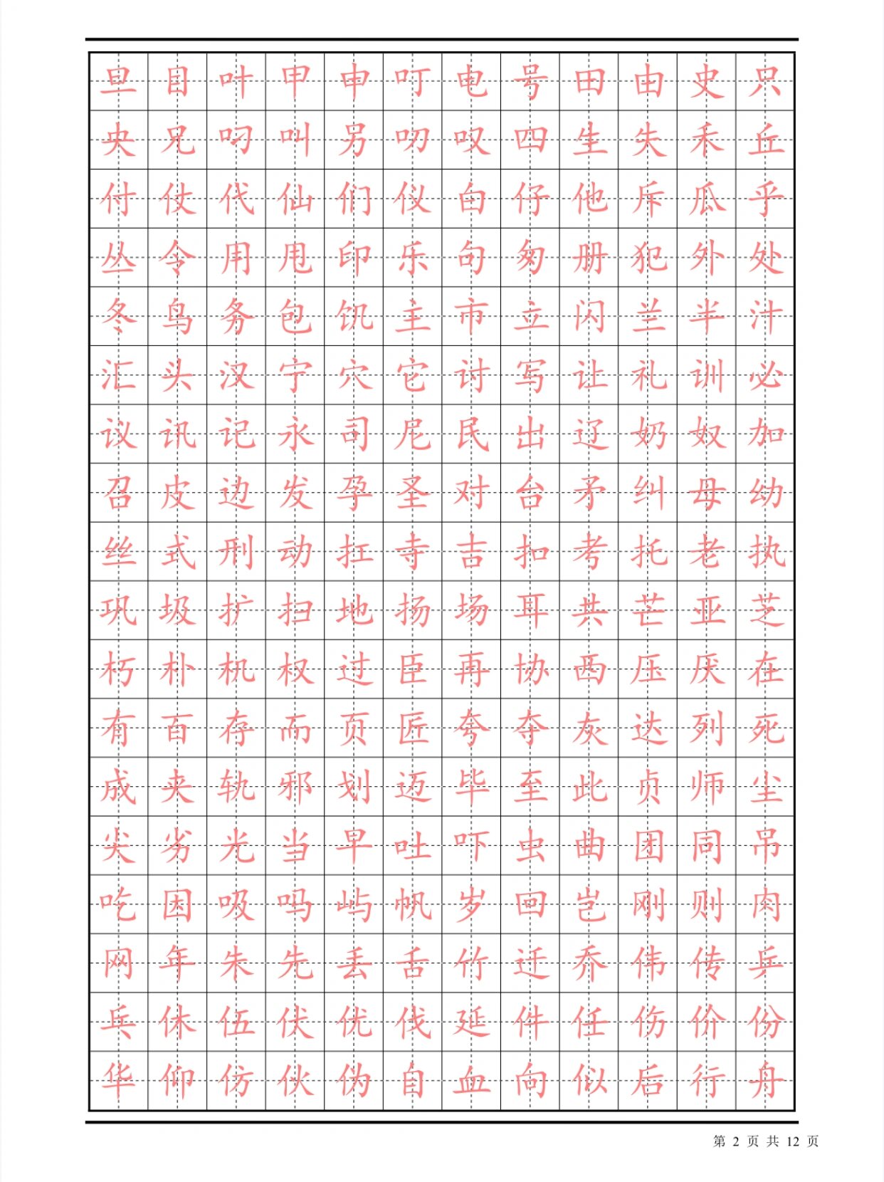 常用汉字描红楷书字帖