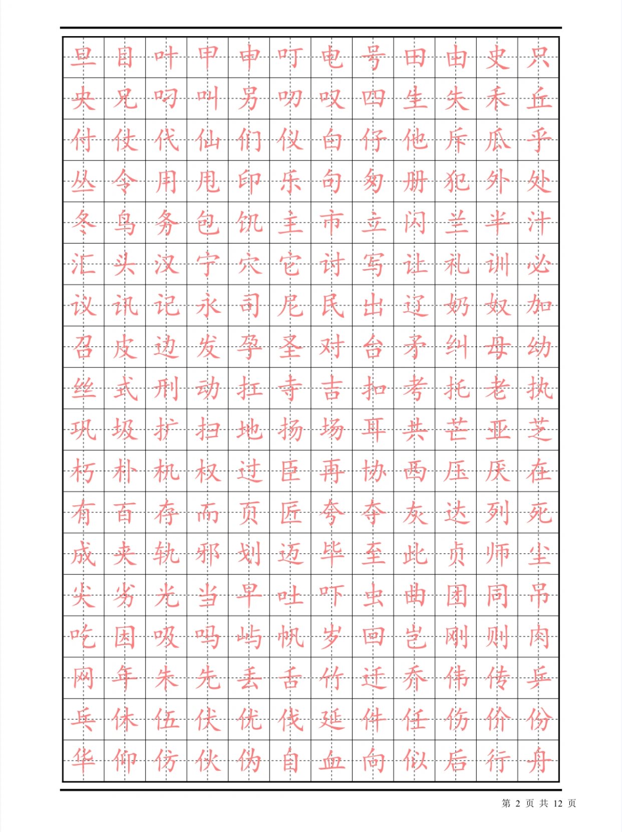 常用汉字描红楷书字帖 | 可.@梦想的孵化器的动态