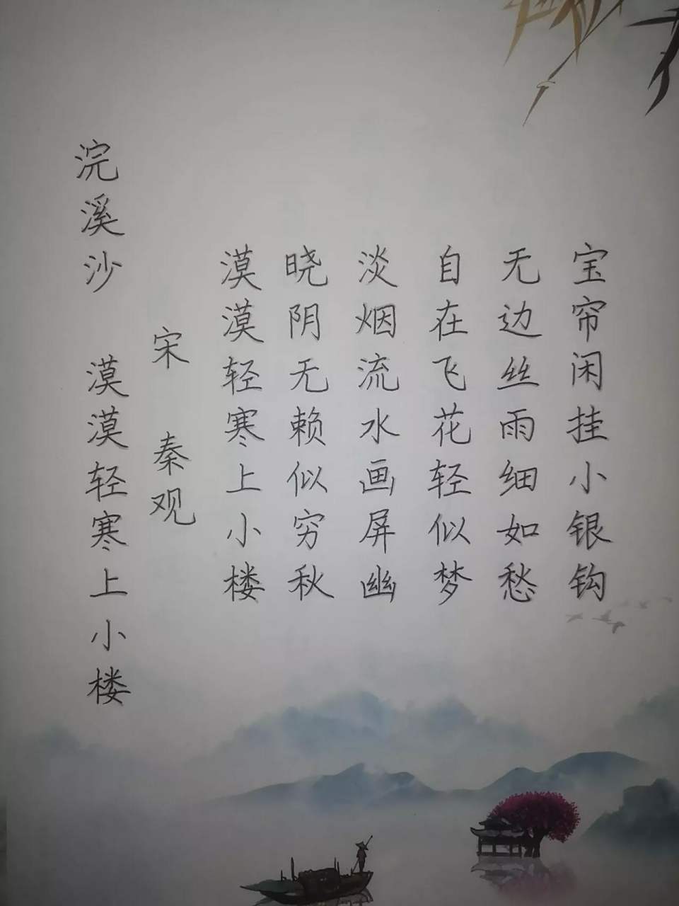 今日抄写宋秦观的《浣溪沙 漠漠轻寒上小楼》  漠漠轻寒上小楼.