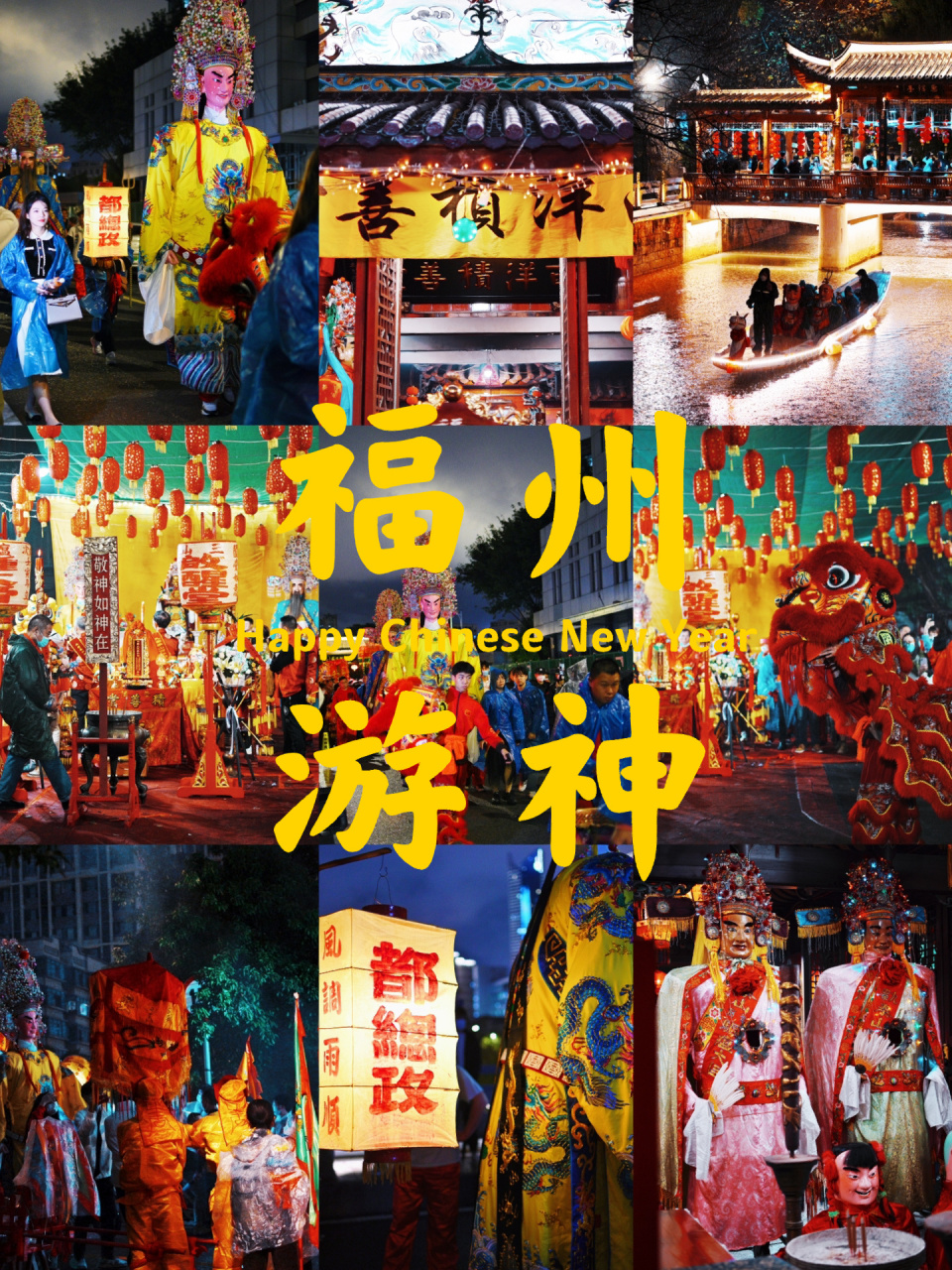 福州游神 |和"最欢乐的神"过大年 第二次参加福州的游神活动 跟着游神