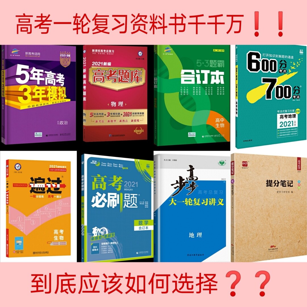 高考一轮复习教辅书推荐（基础过关类）
