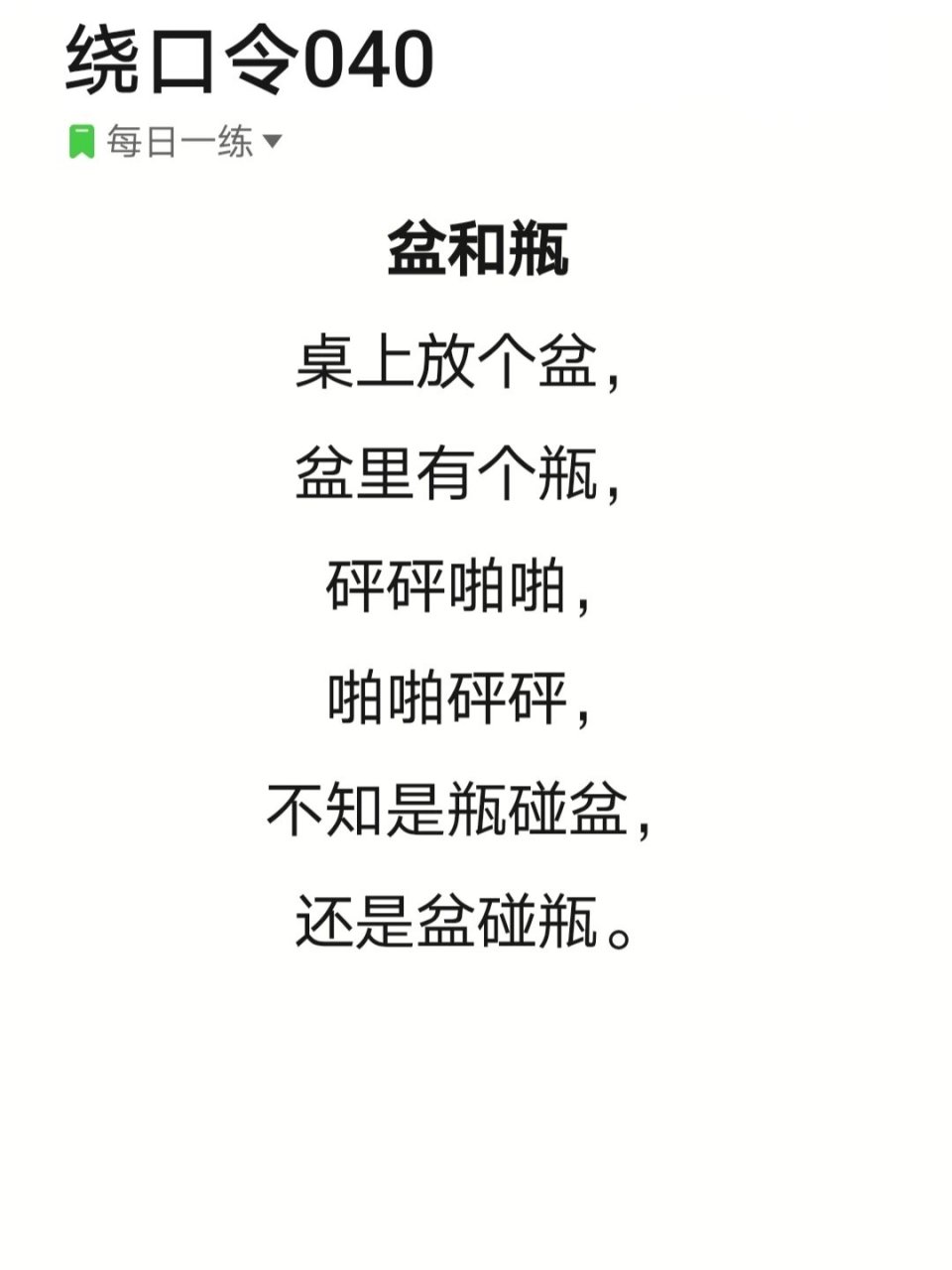 绕口令040《盆和瓶》