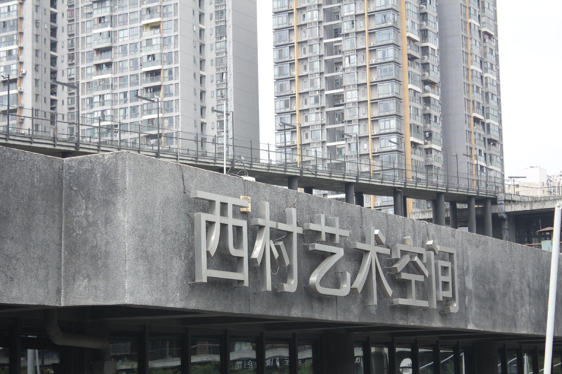 成都约拍——打卡西村艺术空间.