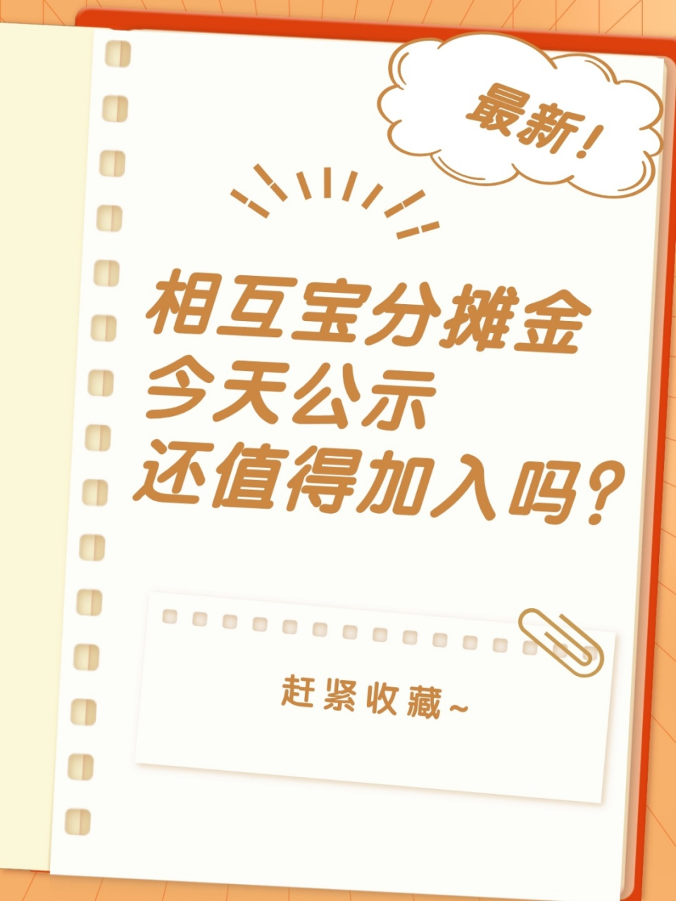 最新期相互宝分摊金今天公示,要退出吗?