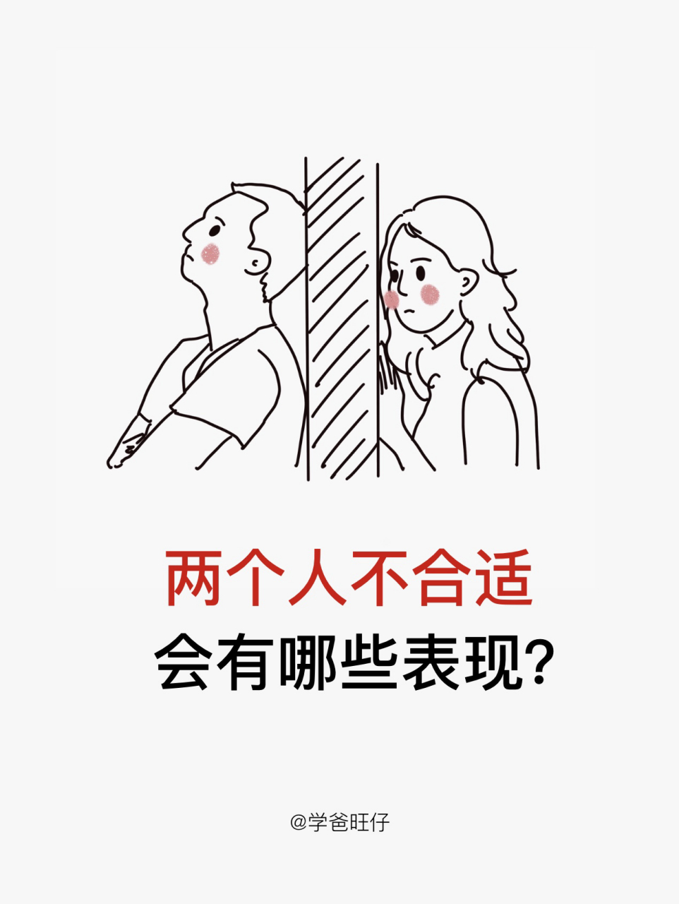 两个人不合适的10种表现 相互喜欢的两个人,并不一定适合于彼此.