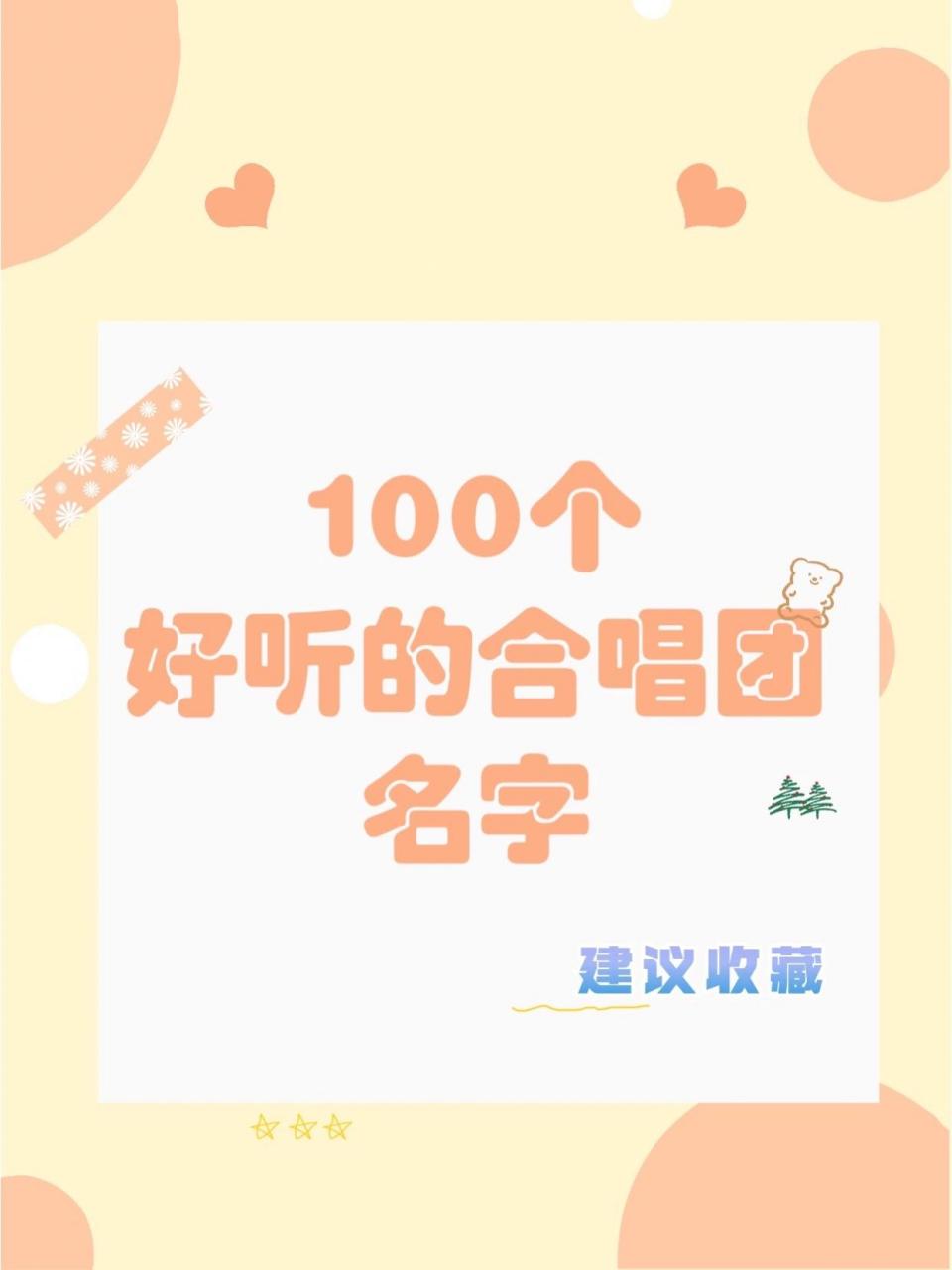 100个好听的合唱团名字^_^ 在网络上看到的合唱团名字,希望能给我灵感
