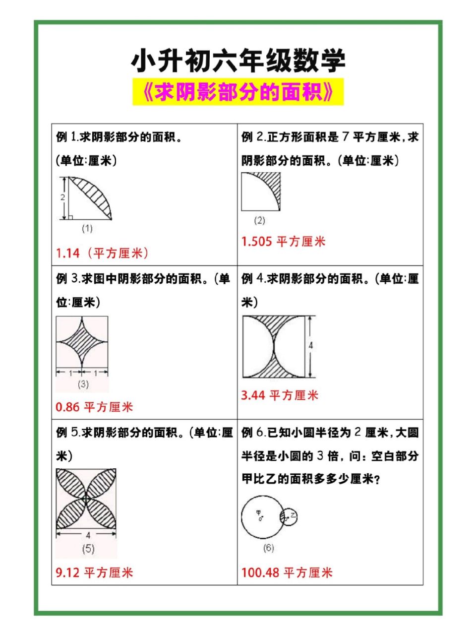 六年级小升初数学《求阴影部分面积》练习题 六年级小升初数学《求