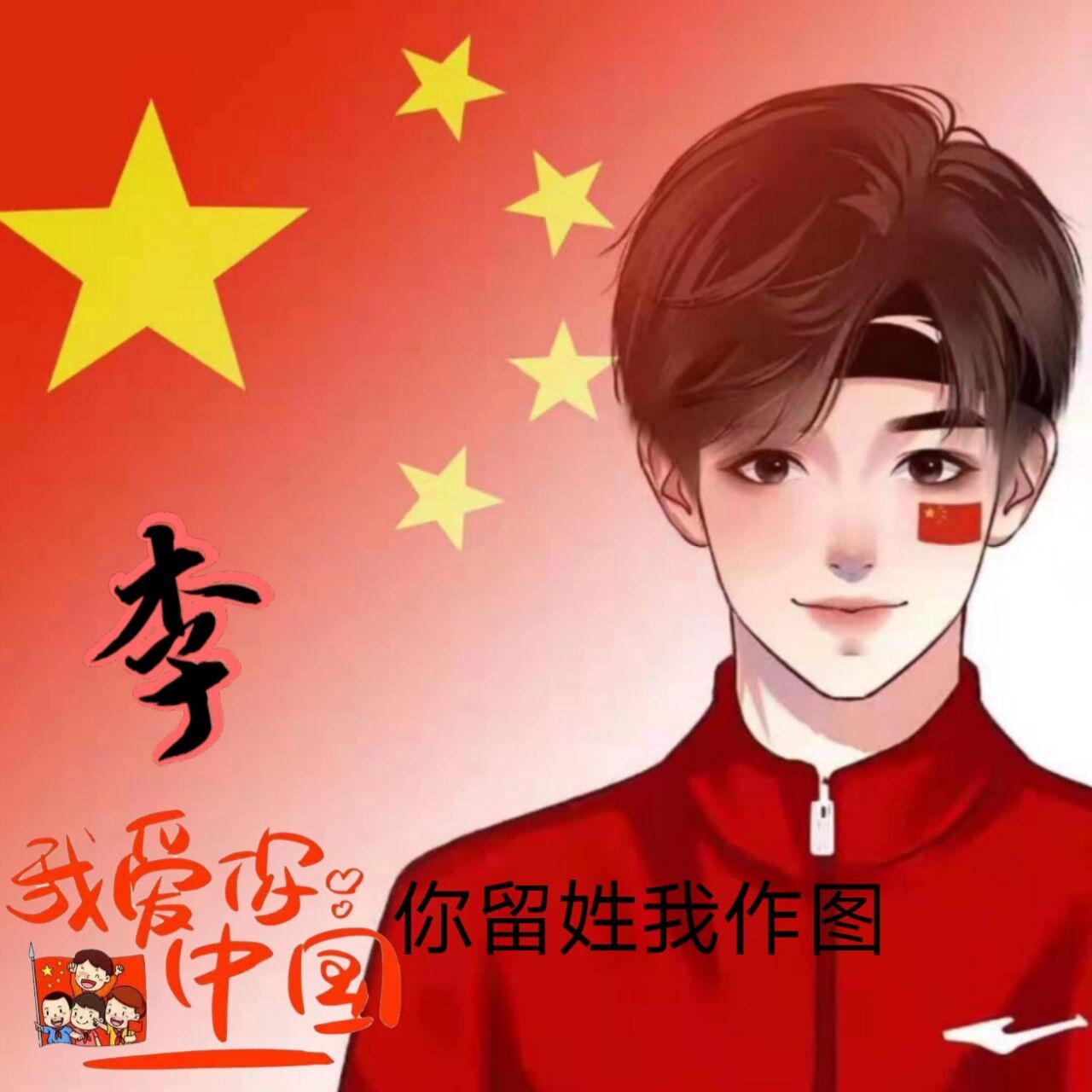 是每一个中国人对祖国妈妈说的情话!国旗头像安排!   创作学院