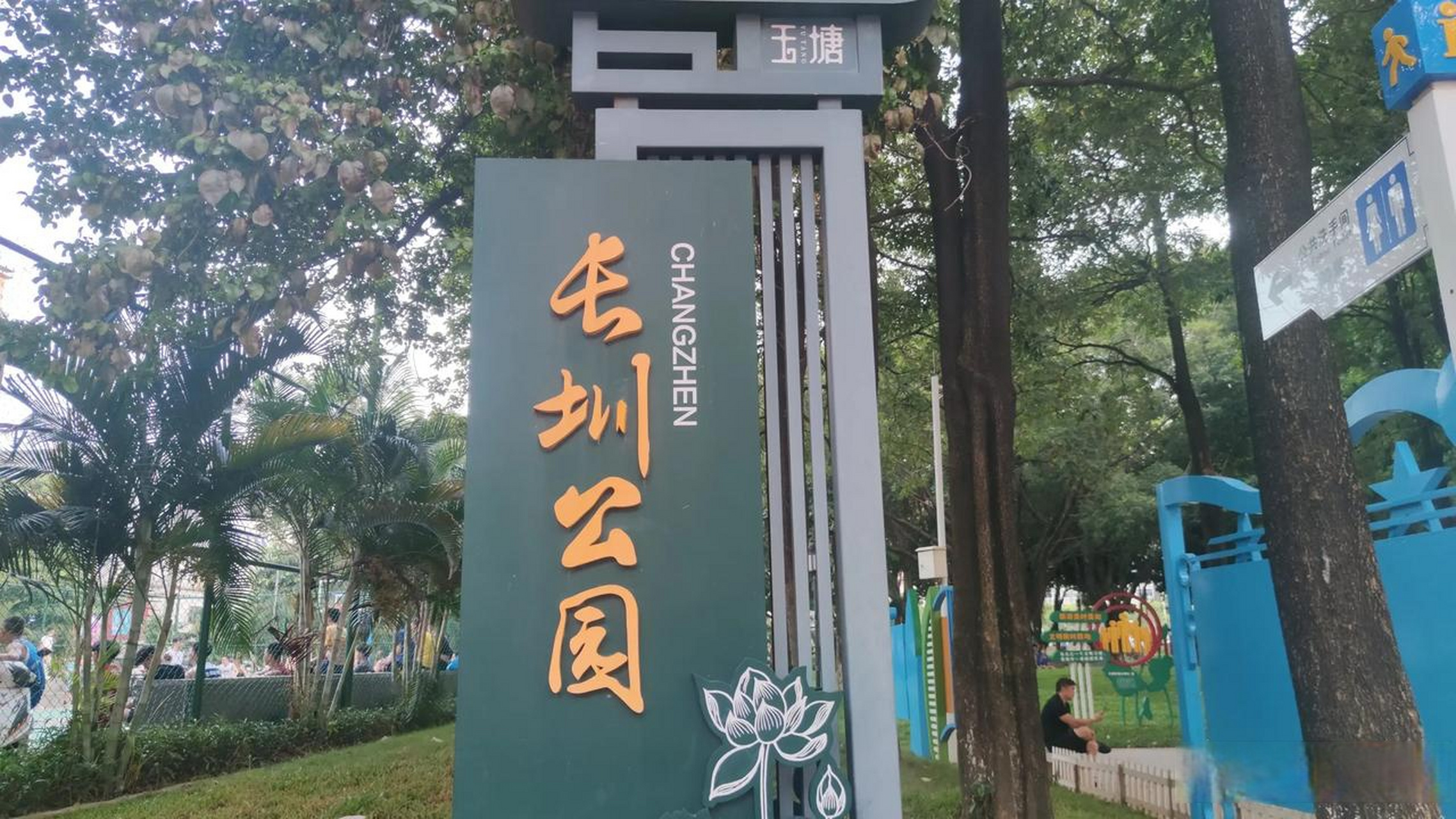 深圳长圳公园