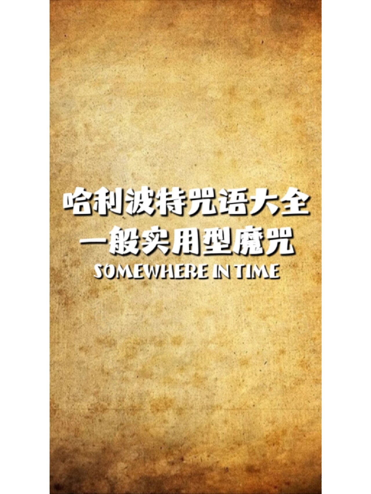 哈利波特咒语( 2 )