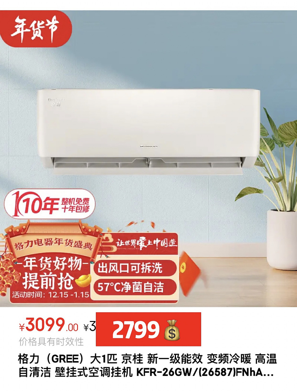 格力(gree)京桂 格力(gree)京桂 新一级能效 变频冷暖 高温自清洁