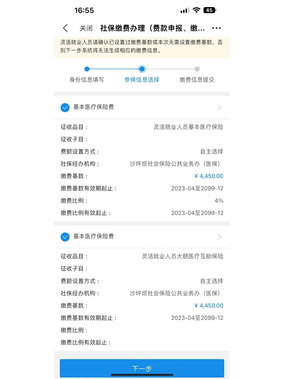 重庆灵活就业人员医保补缴续保 2月离职,社保交到当月