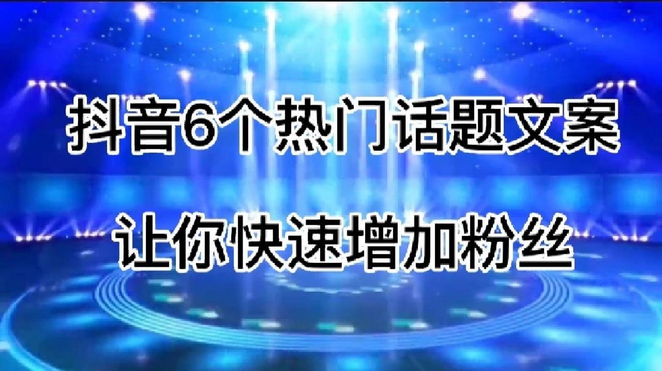 6个热门话题文案让你快速涨粉抖音的热门话题文章有以下几种 1,问题