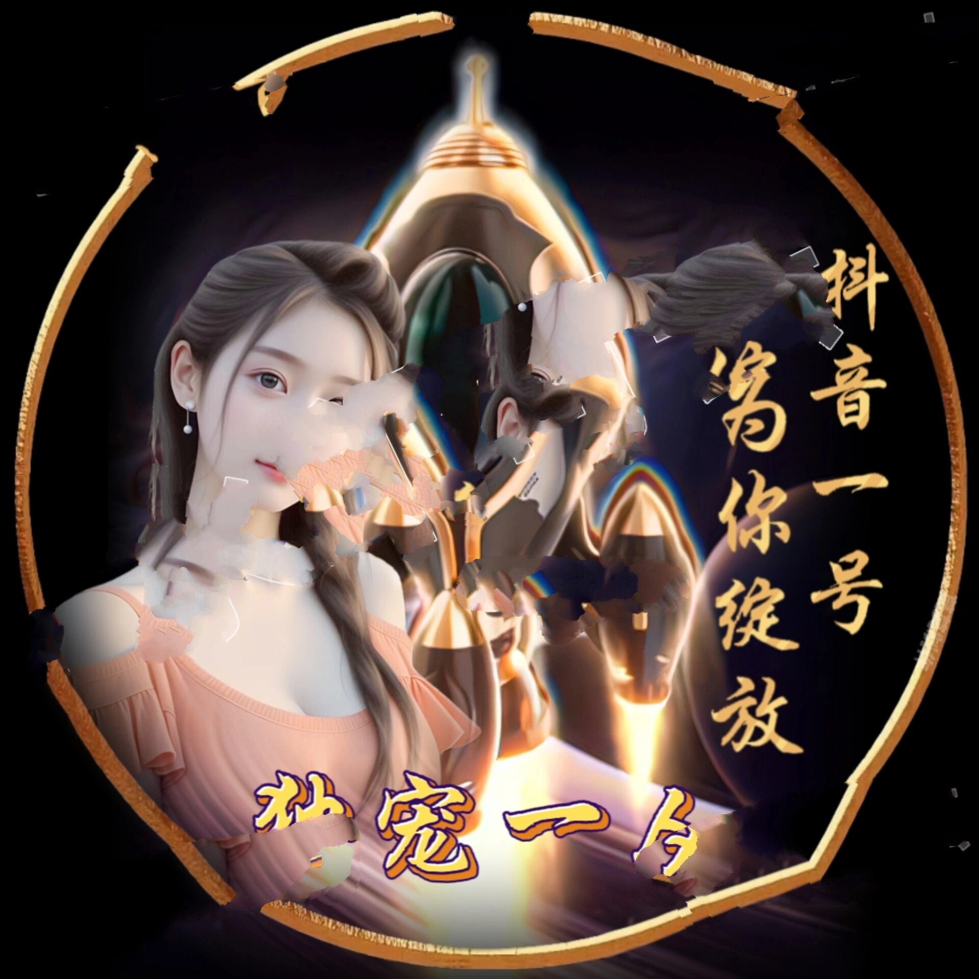 抖音礼物特效头像