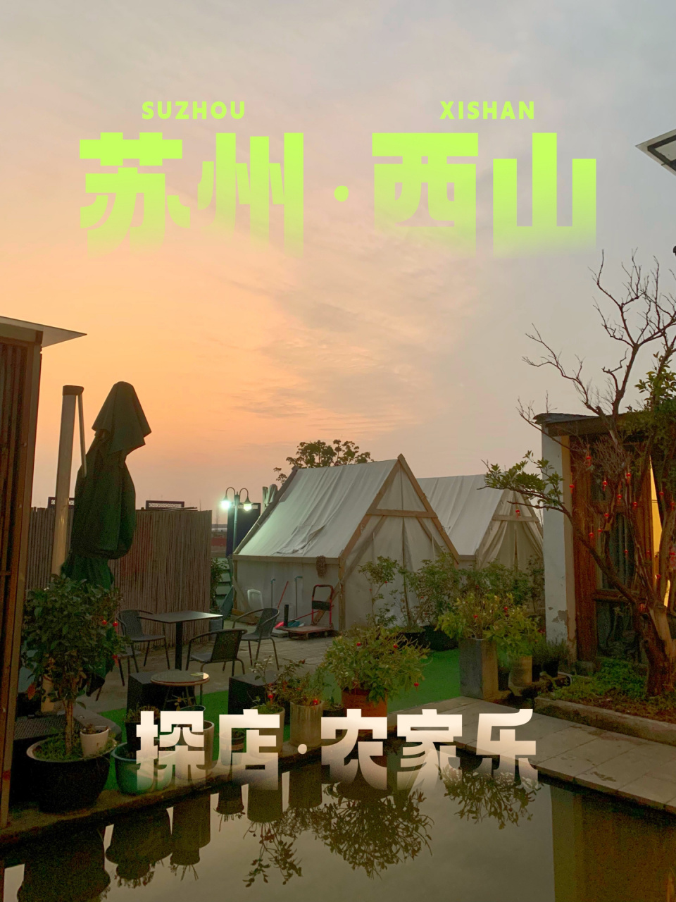 苏州西山农家乐合集,好吃不贵避坑推荐～ 今年在苏州西山过除夕,这次