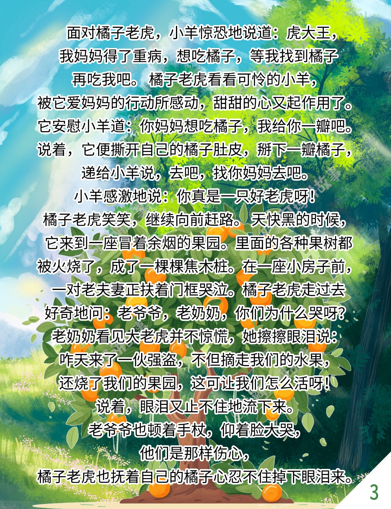 胎教故事126:橘子老虎