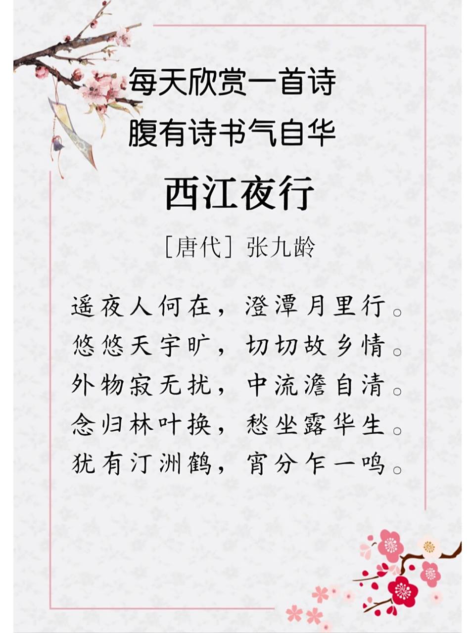 每日诗词027|90张九龄《西江夜行》 92译文 长夜漫漫故人在何处?