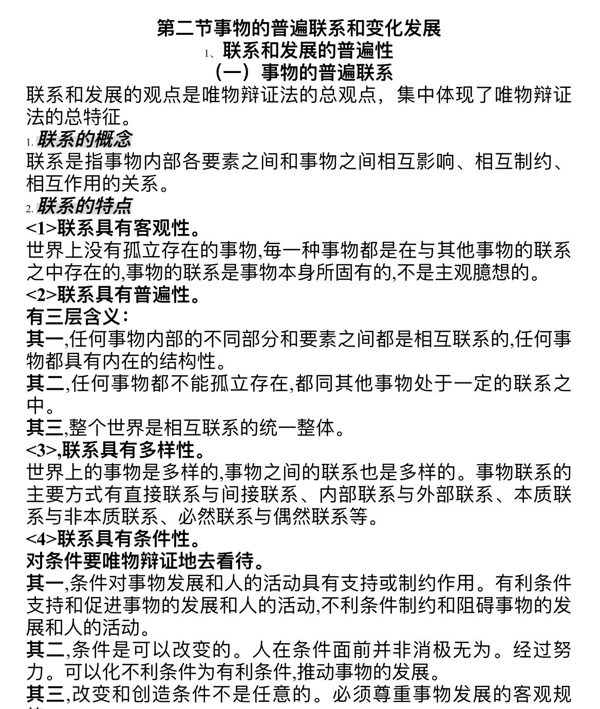 变化发展 联系和发展的普遍性(一)事物的普遍联系 联系和发展的观点