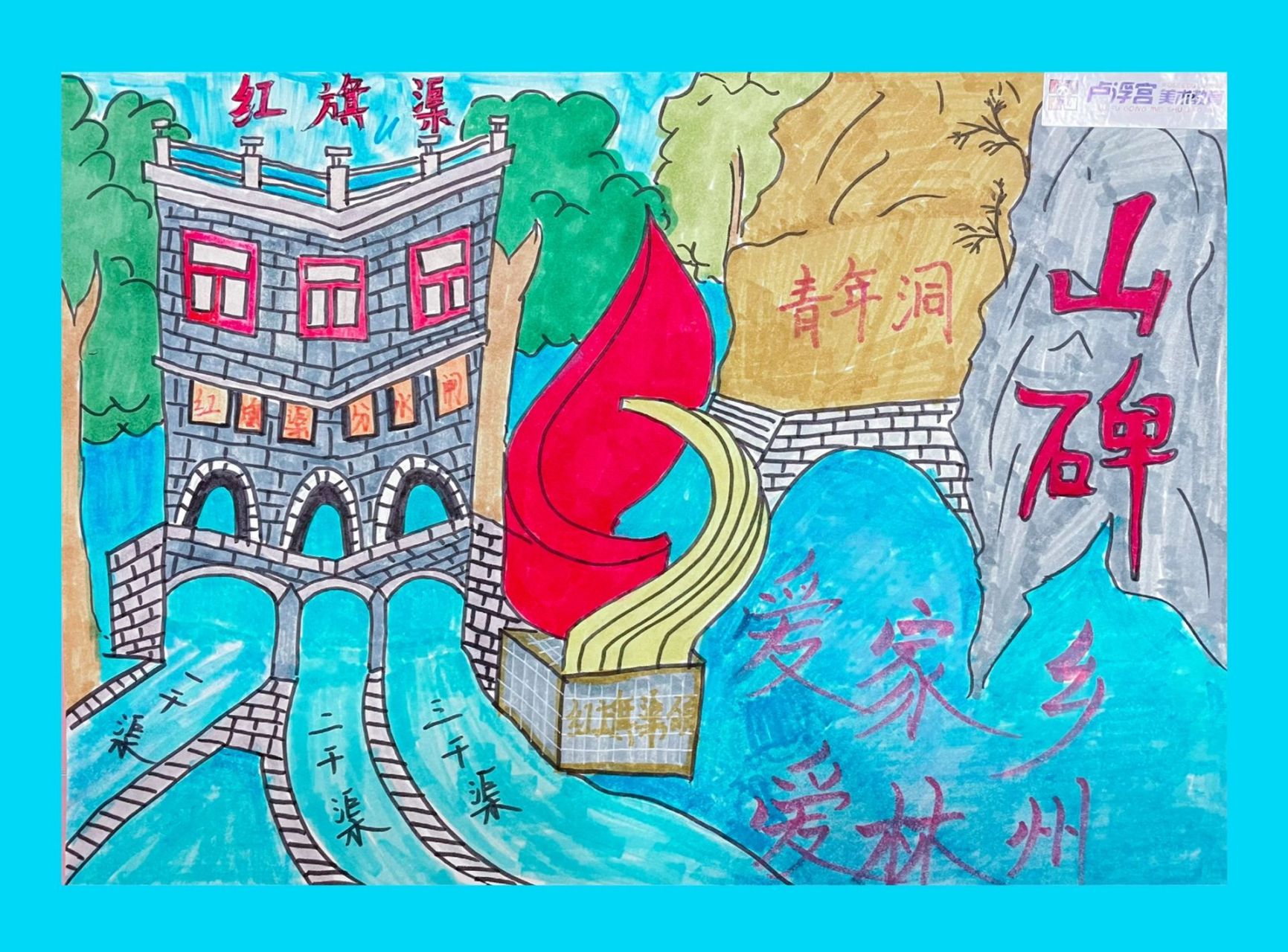 红旗渠创意美术 红旗渠精神绘画