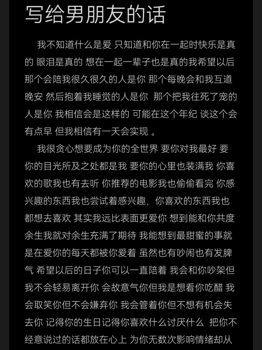 写给男朋友的话 我不知道什么是爱 只知道和你在一起时快乐是真的