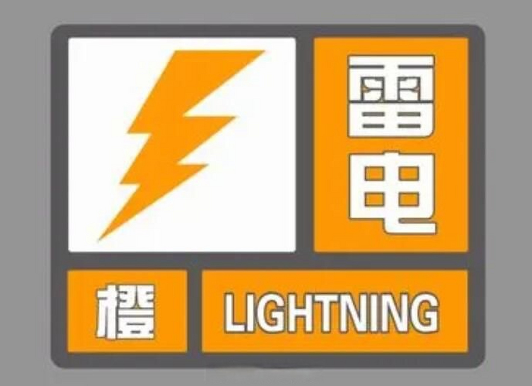 【连发雷电,冰雹橙色预警!