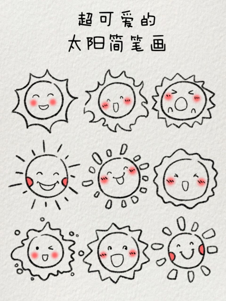 太阳简笔画 幼师图片