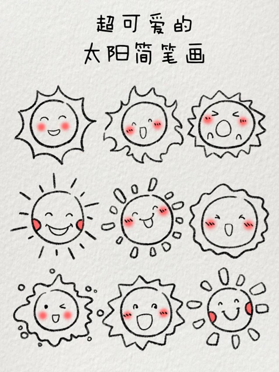 超可爱的太阳77简笔画|做自己的太阳 借不了别人的光,那就做自己的