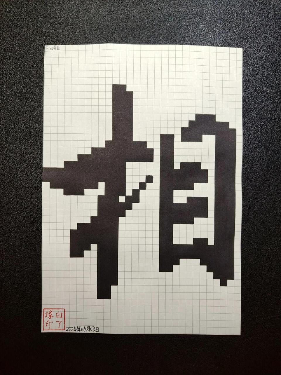 自抠原创 a5网格本 5mm格子 31701528 #像素画# #像素画教程
