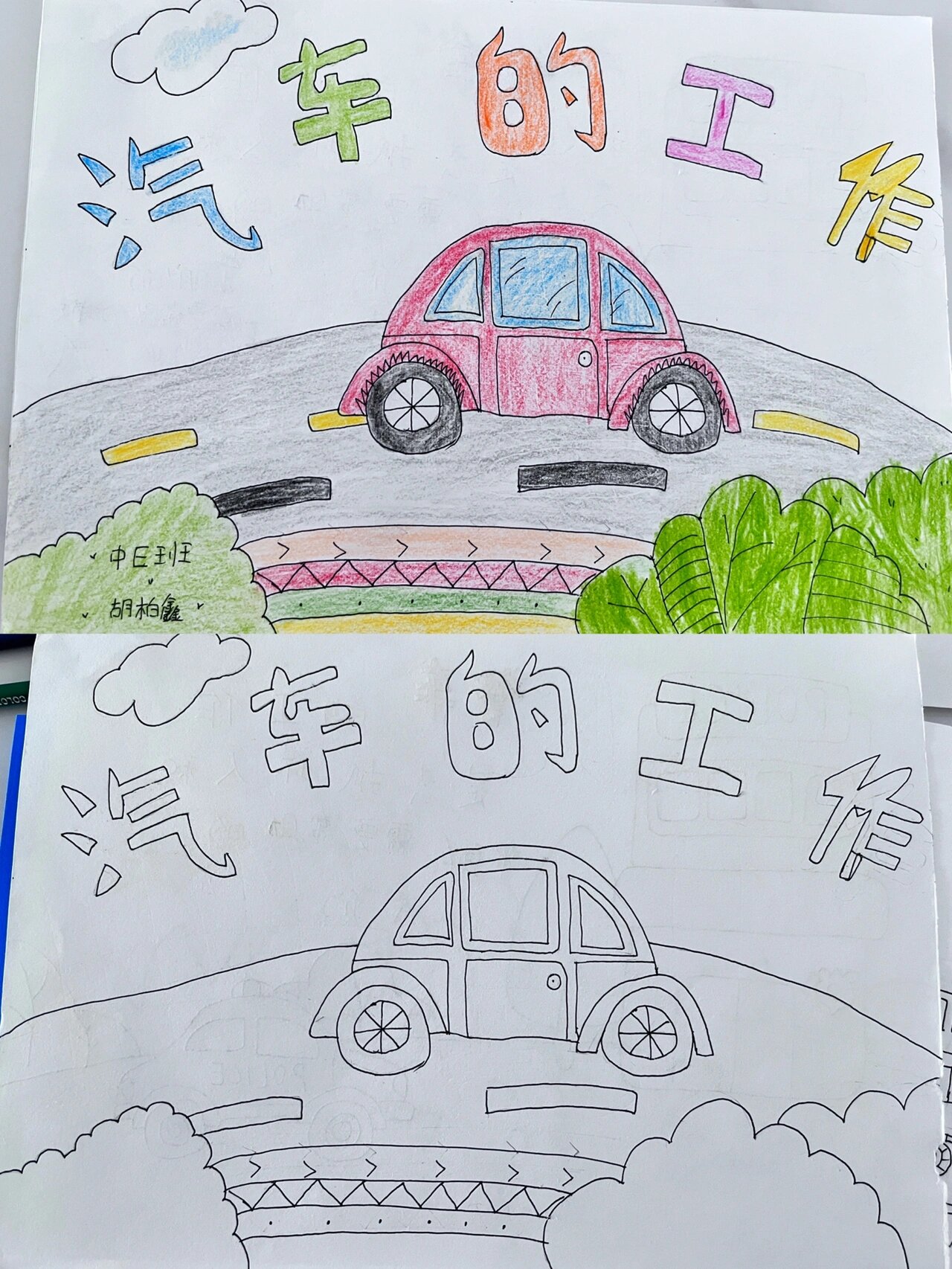 汽车的工作/幼儿园自制绘本