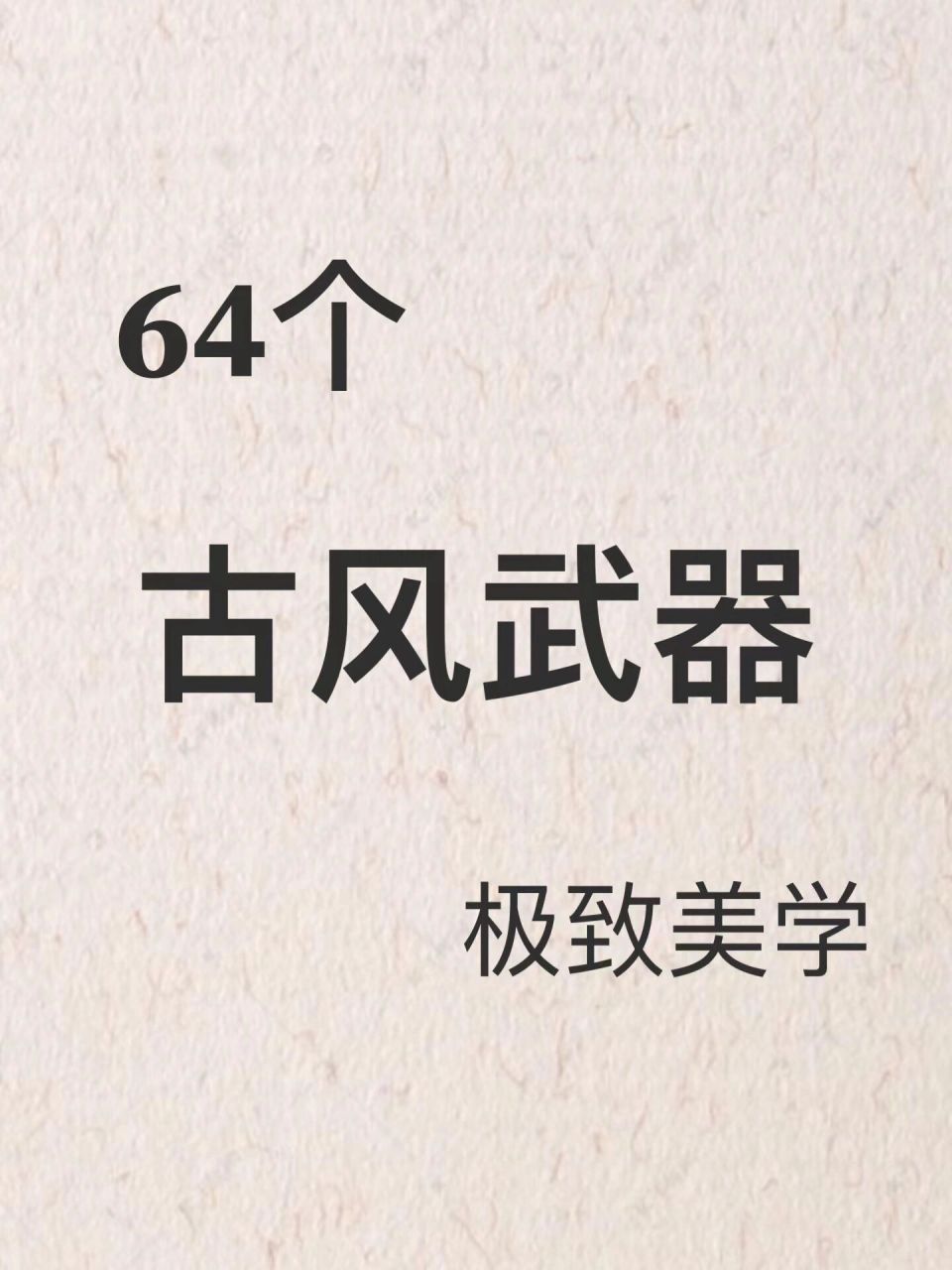 高级且不失威力的古风武器/写作素材/起名   每一件都是灭霸型92