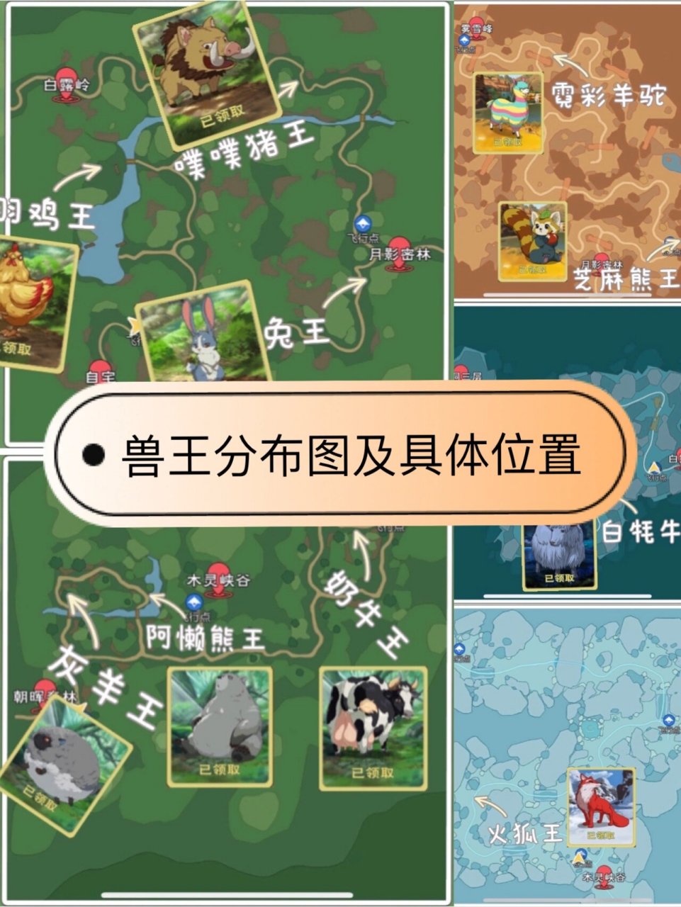 小森生活90兽王分布图及具体位置(全) 兽王必看攻略 捕捉动物 解锁