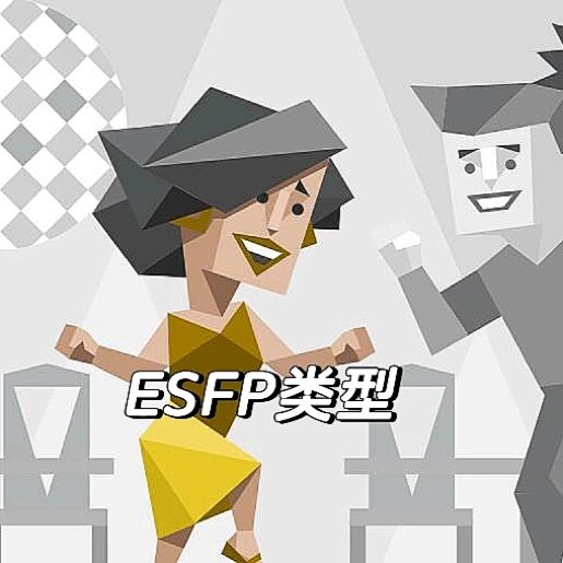 esfp代表人物图片