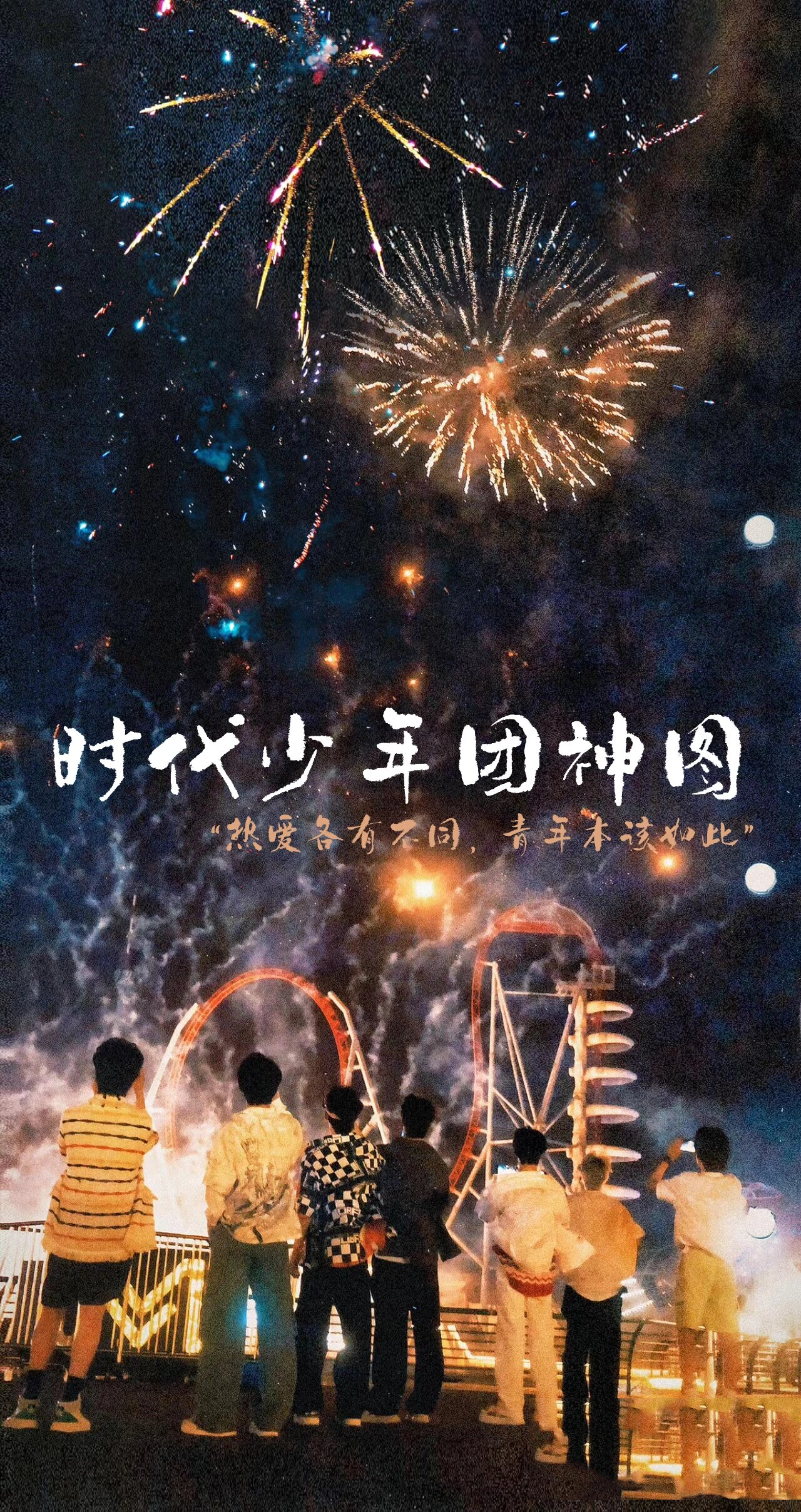 时代少年团超好看壁纸!