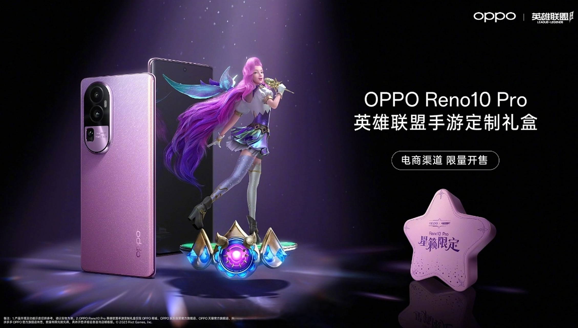 oppo reno10 pro推出《英雄联盟手游》萨勒芬妮定制礼盒,好看是好看的