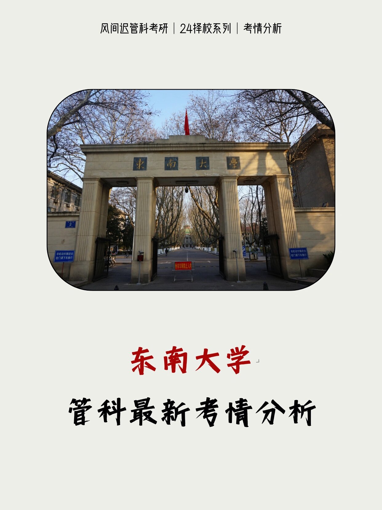 东南大学管理科学与工程(东南大学管理科学与工程研究生)