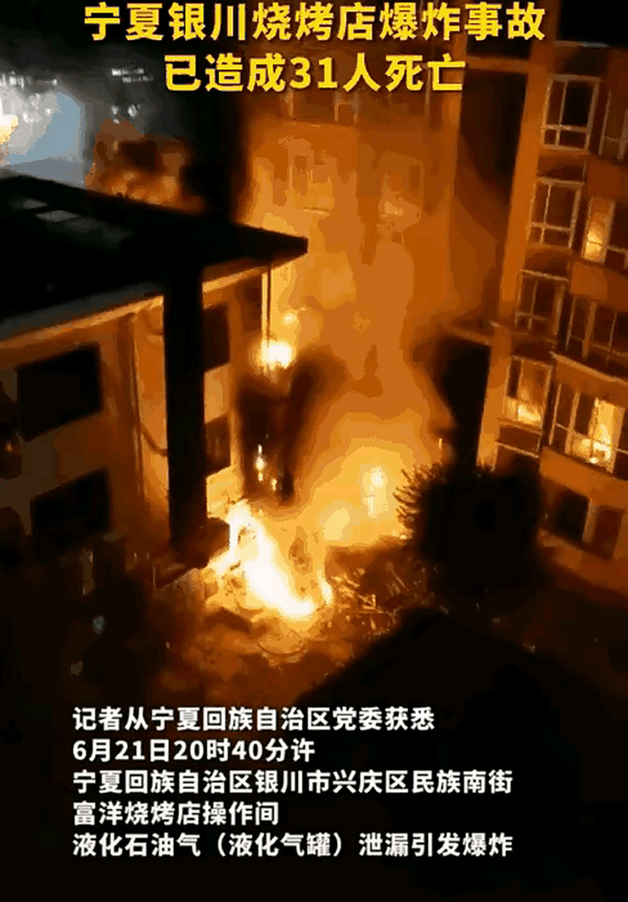 6月21日,宁夏银川一烧烤店发生燃气爆炸事故,造成31人死亡7人受伤的