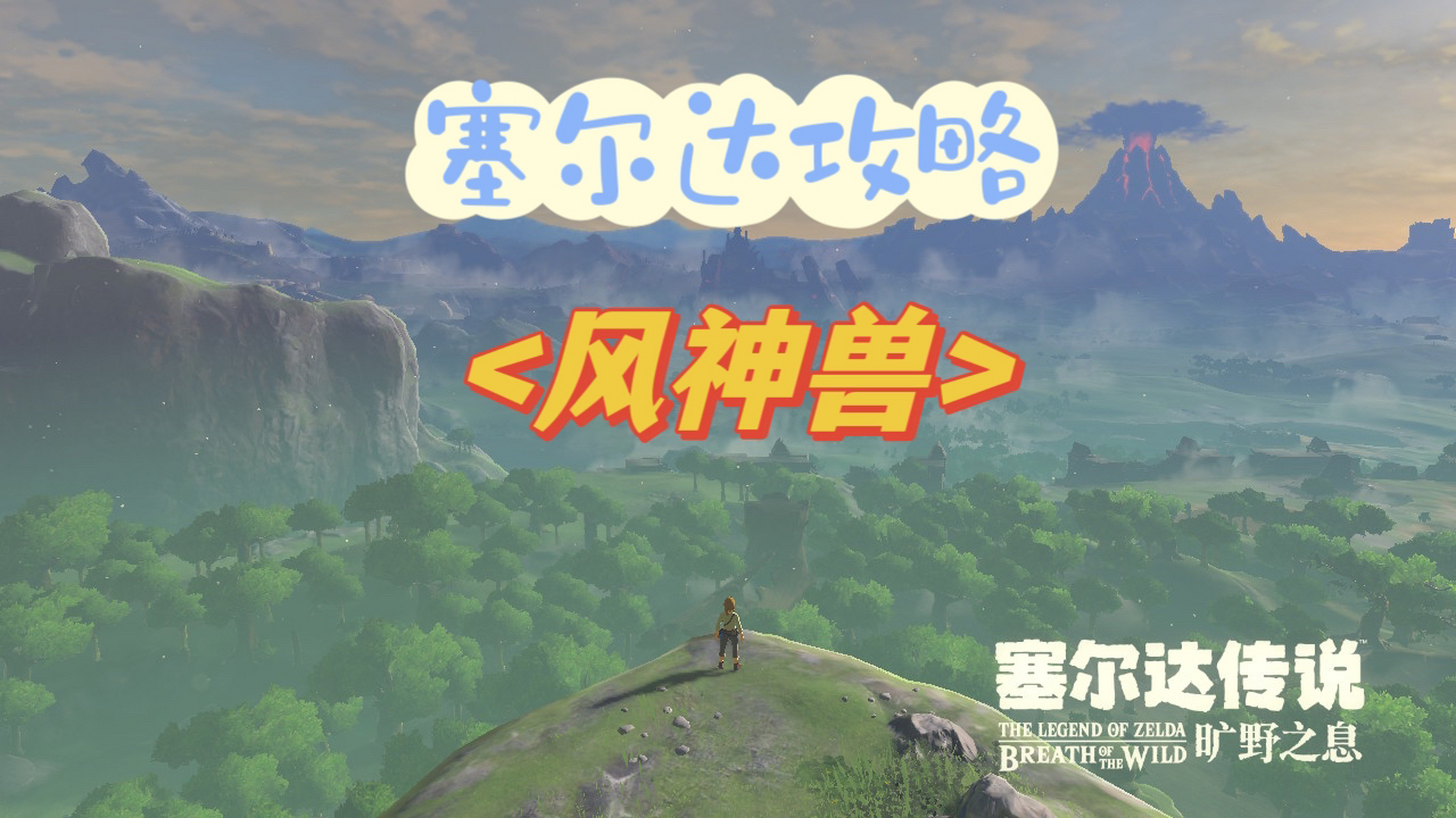 【塞尔达攻略】解放四神兽1 - 风神兽 解放四神兽也是塞尔达的主线