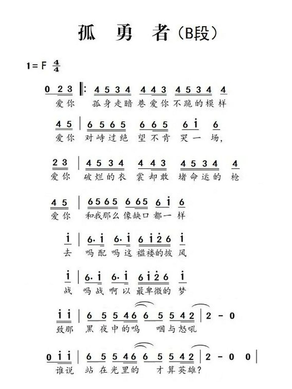 竖笛曲《孤勇者》(简谱)    为了方便初学者练习,分段,分句,并分调记