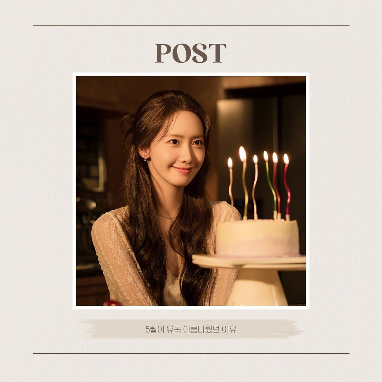 林允儿0530生日快乐