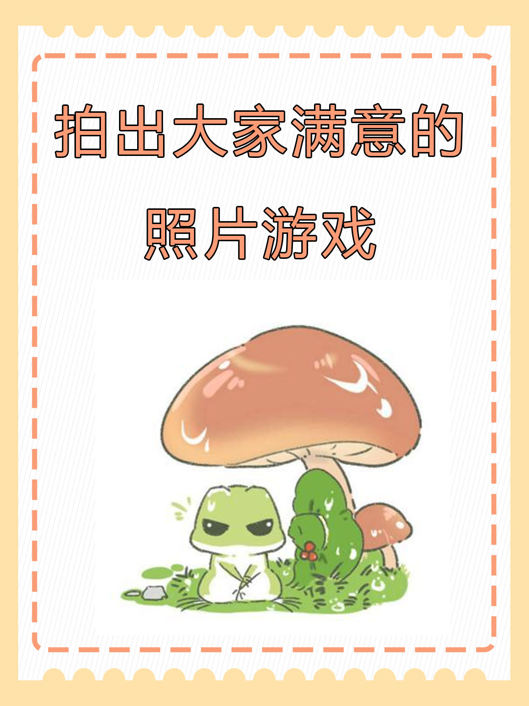 帮大家拍出满意的照片游戏攻略
