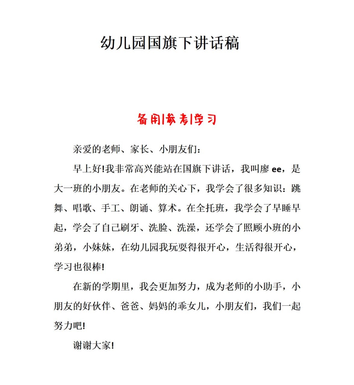 幼儿园国旗下讲话稿