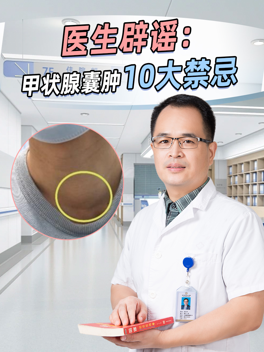 还会引起呼吸不畅的症状,为了预防病情加重,通常需要了解甲状腺囊肿的