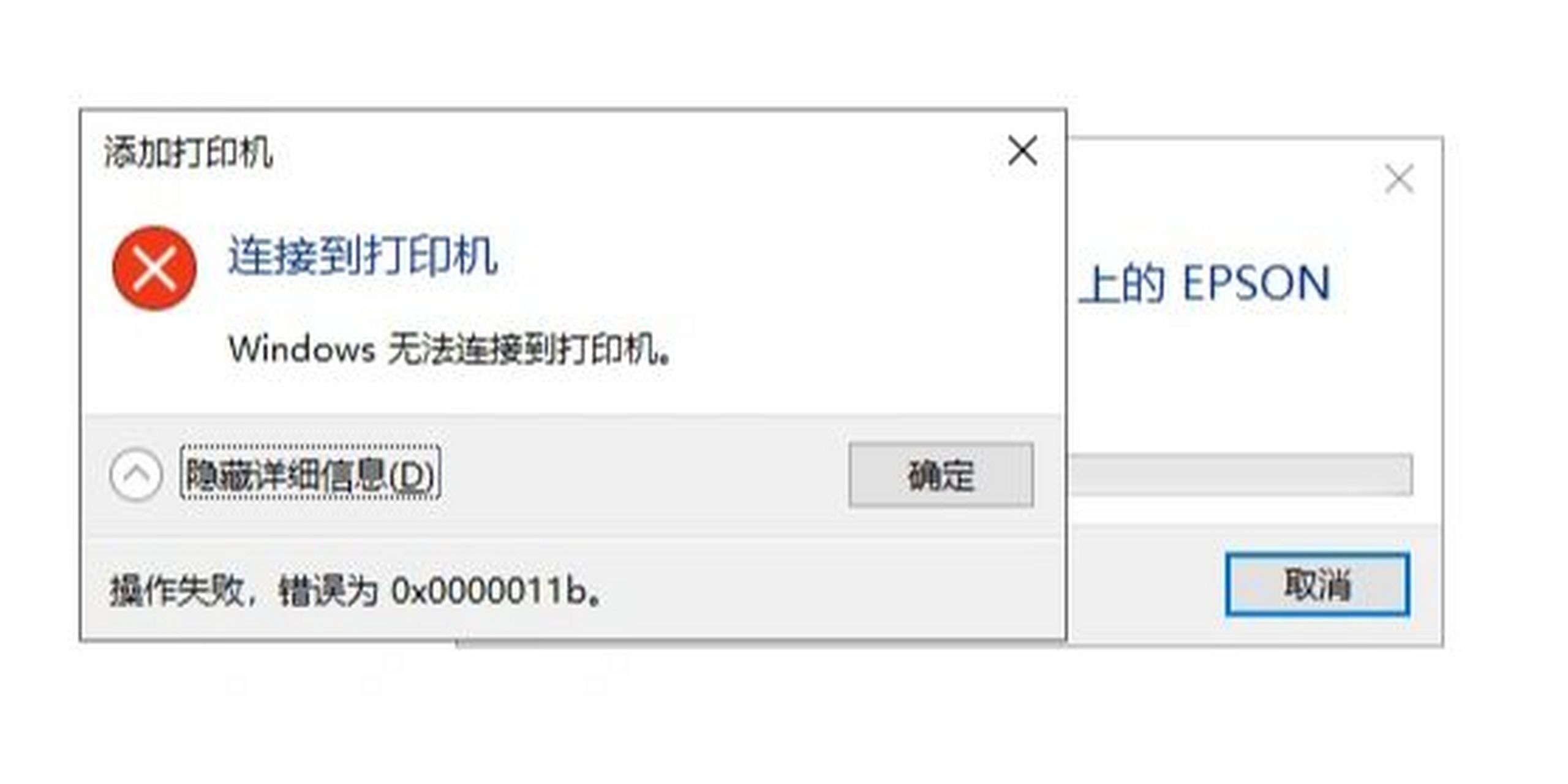 win10无法连接到打印机 错误为0x0000011b win10无法连接到打印机
