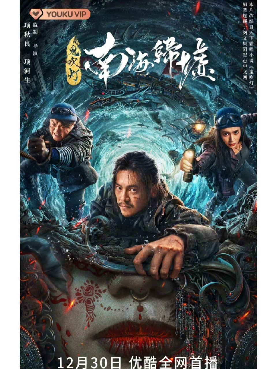 《鬼吹灯之南海归墟》12月30日全网上映 剧情介绍:本片讲述了摸金校尉