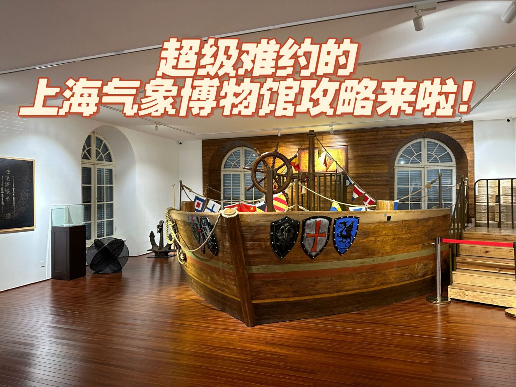 超级推荐的上海气象博物馆攻略 今天来上海气象博物馆啦!