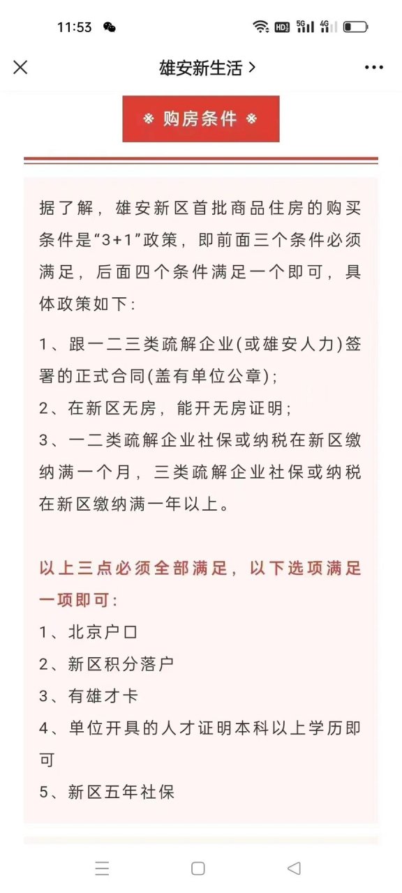 雄安新区购房条件 这个3 1劝退了多少人雄安新区核心房产不是您有钱