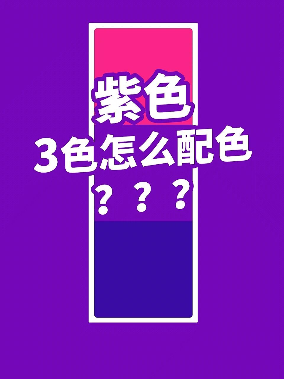 配色不犯愁 紫色三种颜色搭配这样更高级