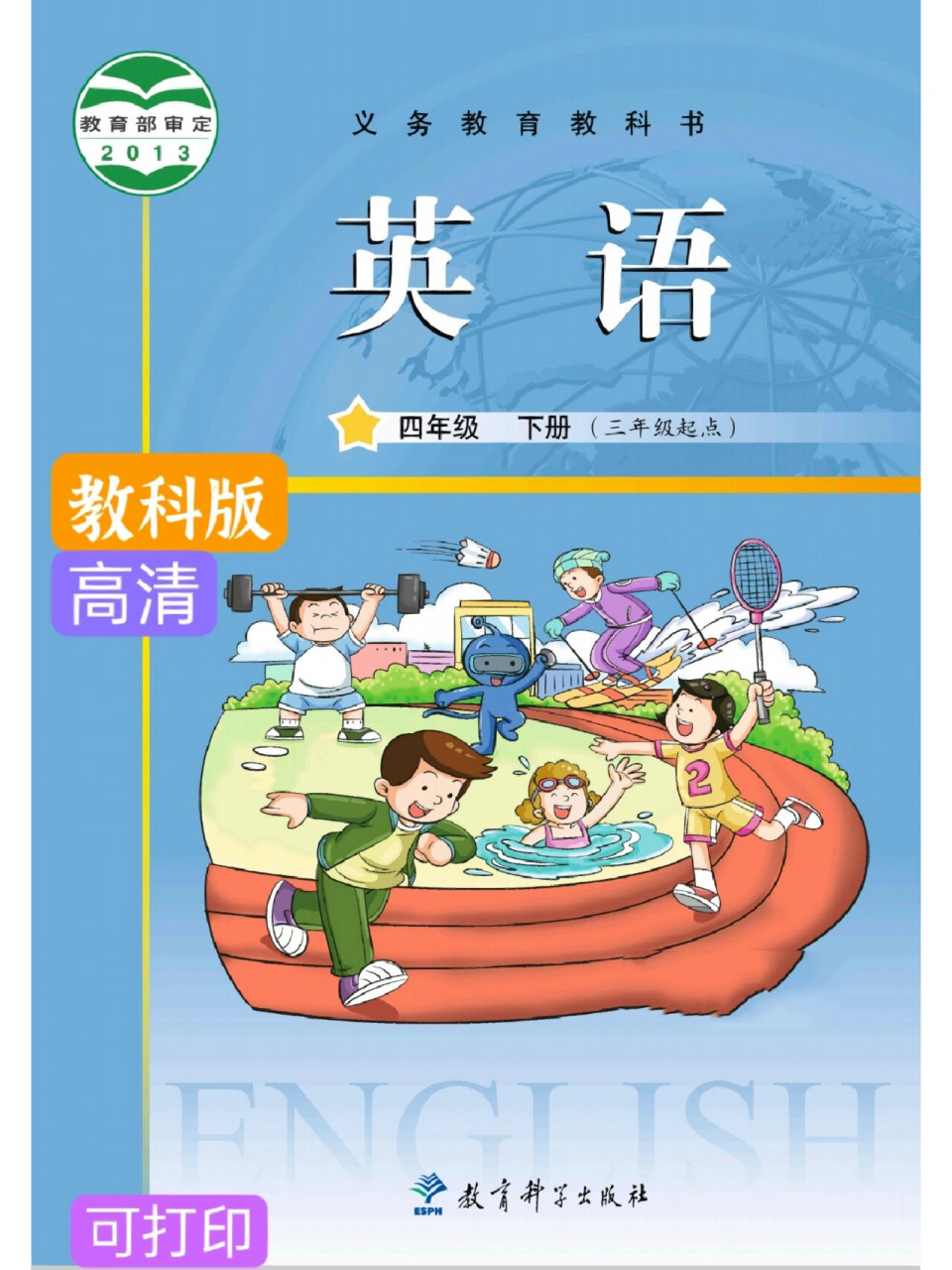 教科版96四年级下册英语课本 高清电子版|免费分享 这应该是广州