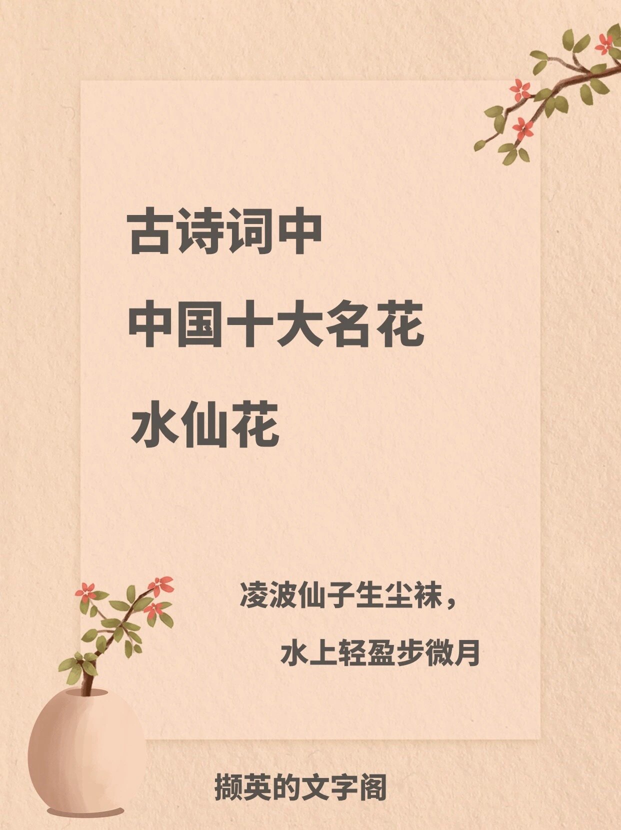 宋·黄庭坚《王充道送水仙花五十枝欣然会心为之作咏》 929292