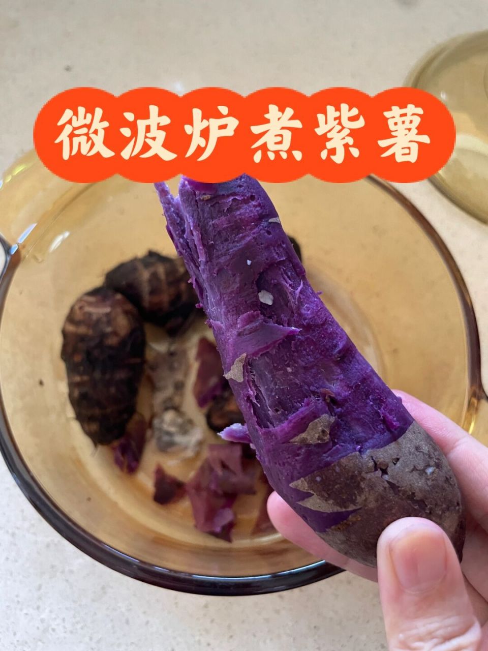 微波炉生煮紫薯&香芋97好吃方便!